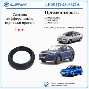 Сальник дифференциала (привода) правый Lifan LF481Q1-2303324A
