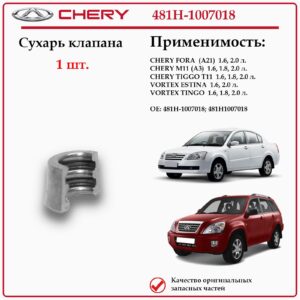 Сухарь клапана для Чери Фора, Тигго Т11, Вортекс Эстина, Тинго, 481H-1007018 1шт.
