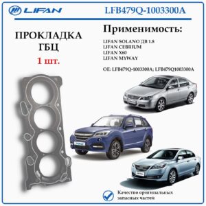 Прокладка головки блока цилиндров лифан х60, солано дв. 1.8 LFB479Q-1003300A