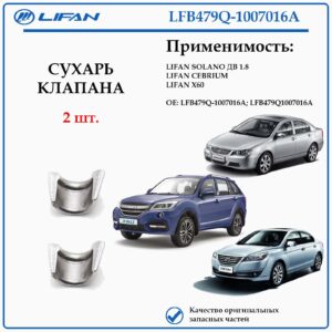 Сухарь клапана лифан LFB479Q-1007016A Солано дв. 1.8, Себриум, Х60.