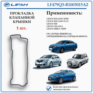Прокладка клапанной крышки для Лифан Солано 2 с дв. 1.5, Х50, Смайли NEW, LF479Q3-B1003015A2