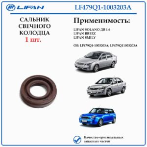 Сальник свечного колодца LIFAN LF479Q1-1003203A Solano, Breez, Smily