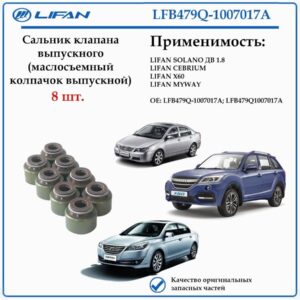 Сальник клапана выпускного (маслосъемный колпачок) LFB479Q-1007017A лифан Х60, себриум, солано с дв. 1,8 л.