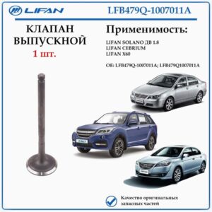 Клапан выпускной лифан LFB479Q-1007011A 1 ШТ