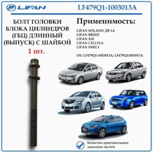 Болт головки блока цилиндров (ГБЦ) длинный лифан солано 1.6, смайл, бриз, Х50, LF479Q1-1003013A 1ШТ.