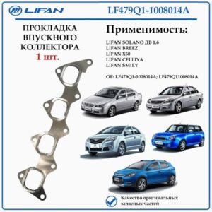 Прокладка впускного коллектора для Лифан Солано (620), Бриз (520), Х50, Смайли LF479Q11008014A