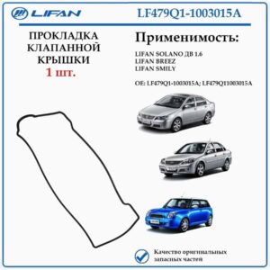 Прокладка клапанной крышки LF479Q11003015A для Lifan Breez, Smily, Solano