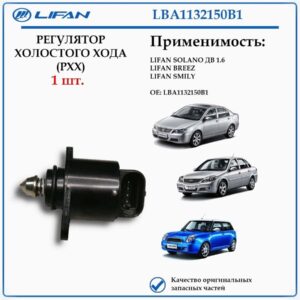 Регулятор холостого хода (РХХ) лифан солано (620), смайл, бриз LBA1132150B1