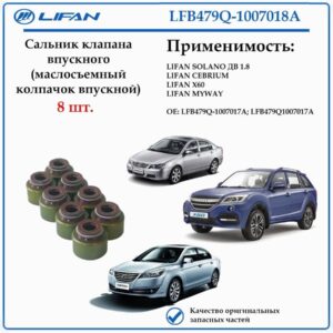 Сальник клапана впускного (маслосъемный колпачок) LFB479Q-1007018A лифан Х60, себриум, солано с дв. 1,8 л.