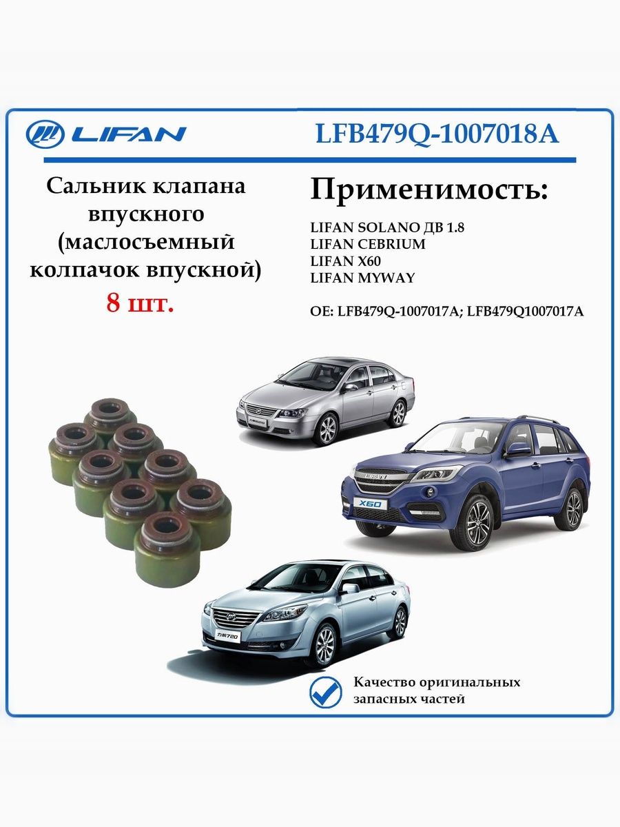 Сальник клапана впускного (маслосъемный колпачок) LFB479Q-1007018A лифан Х60, себриум, солано с дв. 1,8 л.