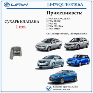 Сухарь клапана лифан солано, смайли, бриз LF479Q11007016A 1шт.