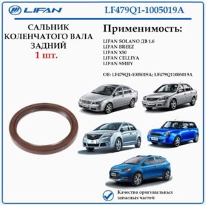 Сальник коленвала задний лифан LF479Q1-1005019A