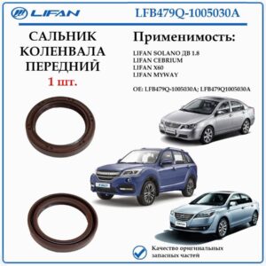 Сальник коленчатого вала передний лифан Х60, себриум, майвэй LFB479Q-1005030A