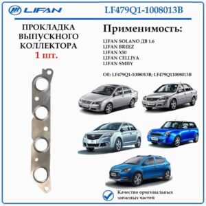Прокладка выпускного коллектора для Лифан Солано (620), Бриз (520), Х50, Смайли LF479Q11008013B