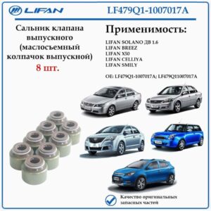 Колпачок маслосъемный выпускного клапана для Лифан Солано (620), Бриз (520), Х50, Смайли LF479Q1-1007017A 8 штук