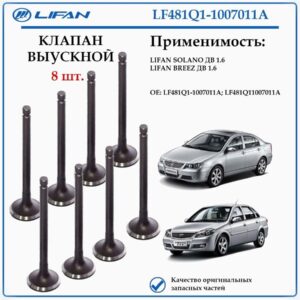 Клапан выпускной лифан солано 1.6 бриз LF481Q1-1007011A 8 шт.