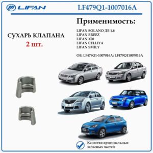 Сухарь клапана лифан солано, смайли, бриз LF479Q11007016A