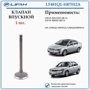 Клапан впускной 1.6 Breez, Solano1.6 LF481Q1-1007012A 1 ШТ.