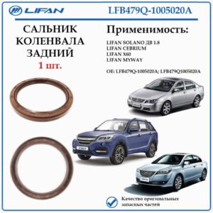 Сальник коленчатого вала задний лифан Х60, себриум, майвэй LFB479Q-1005020A