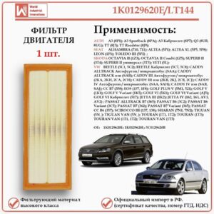 Воздушный фильтр для Ауди, Сеат, Шкода, Фольксваген, WII AUTO 1K0129620E/LT144