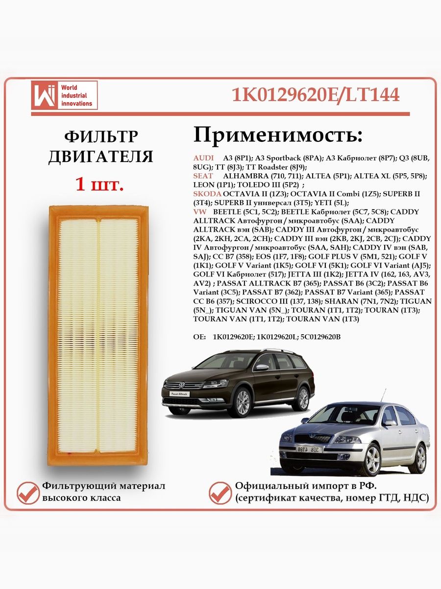 Воздушный фильтр для Ауди, Сеат, Шкода, Фольксваген, WII AUTO 1K0129620E/LT144