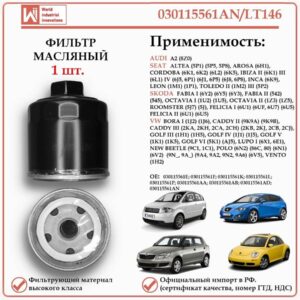 Фильтр масляный для Ауди, Сеат, Шкода, Фольксваген, WII AUTO 030115561AN/LT146