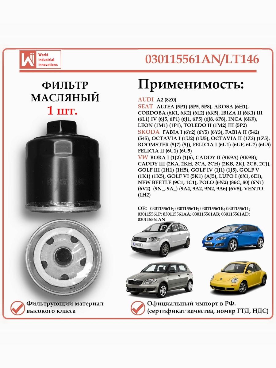 Фильтр масляный для Ауди, Сеат, Шкода, Фольксваген, WII AUTO 030115561AN/LT146