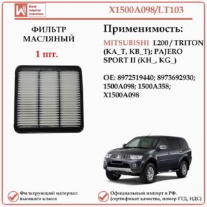Фильтр двигателя воздушный WII AUTO X1500A098/LT103 для Мицубиши L 200, Паджеро Спорт второго поколения