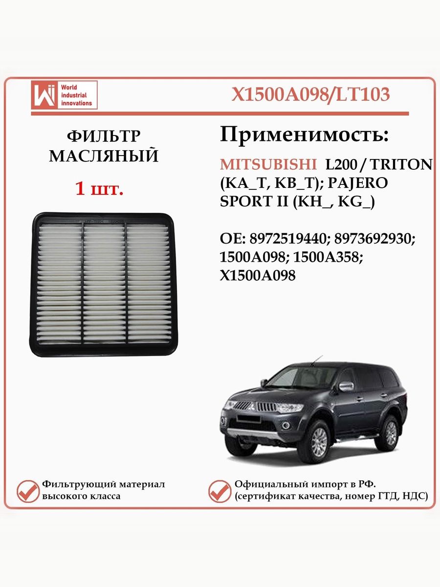 Фильтр двигателя воздушный WII AUTO X1500A098/LT103 для Мицубиши L 200, Паджеро Спорт второго поколения