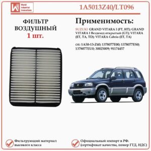 Фильтр двигателя воздушный Сузуки Гранд Витара первого поколения 1A5013Z40/LT096