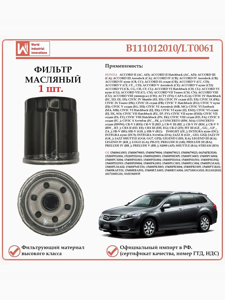 Фильтр масляный для Хонда B111012010/LT0061