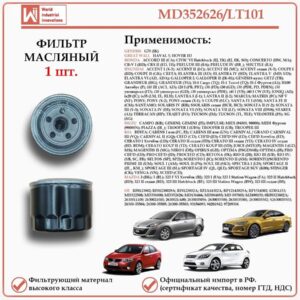 Масляный фильтр предназначенный для автомобилей Хонда, Хендай, Киа, Мазда WII AUTO MD352626/LT101