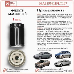 Фильтр масляный для Ауди, Сеат, Шкода, Фольксваген, WII AUTO 06A115561E/LT147