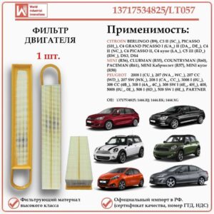 Фильтр двигателя воздушный для Ситроен, Пежо, Мини, WII AUTO 13717534825/LT057