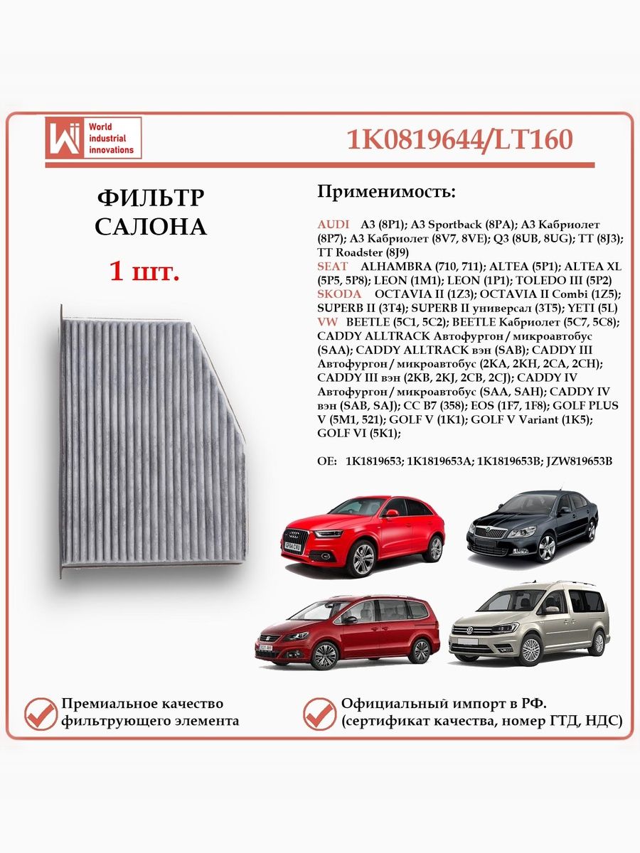 Салонный угольный фильтр для Ауди, Сеат, Шкода, Фольксваген WII AUTO 1K0819644/LT160