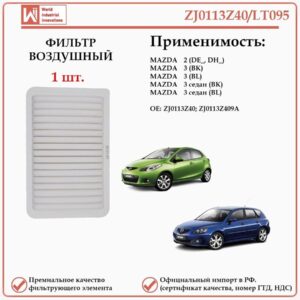 Воздушный фильтр применяется для автомобилей Мазда 3 WII AUTO ZJ0113Z40/LT095