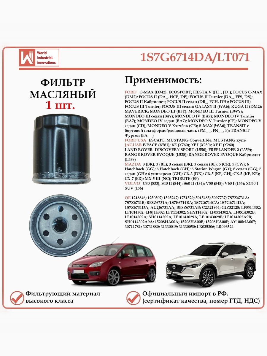 Масляный фильтр, для Форд, Ягуар, Лэнд Ровер, Мазда, Вольво WII AUTO 1S7G6714DA/LT071