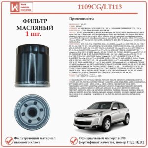 Масляный фильтр, для автомобилей Брилианс, Чери, Ситроен, Мазда, Мицубиши, Пежо, WII AUTO 1109CG/LT113