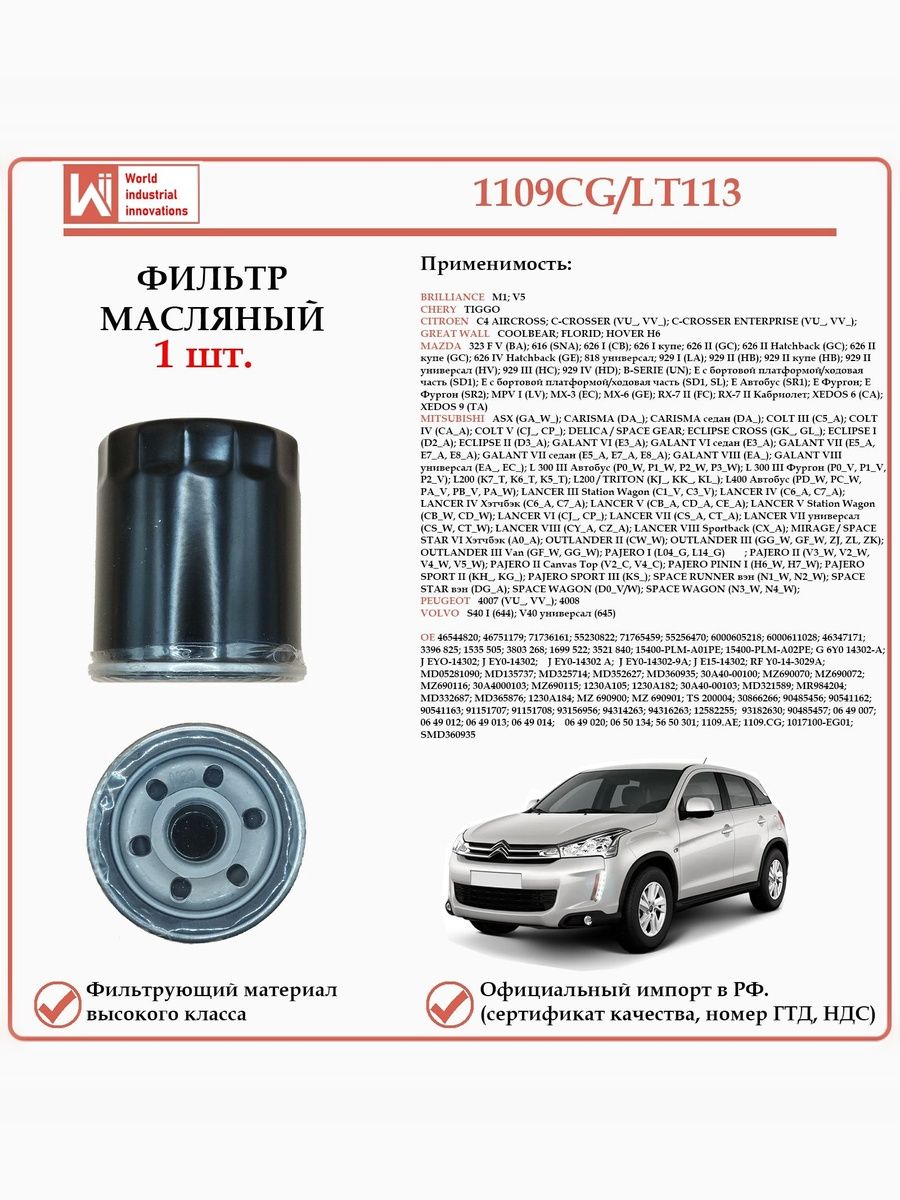 Масляный фильтр, для автомобилей Брилианс, Чери, Ситроен, Мазда, Мицубиши, Пежо, WII AUTO 1109CG/LT113