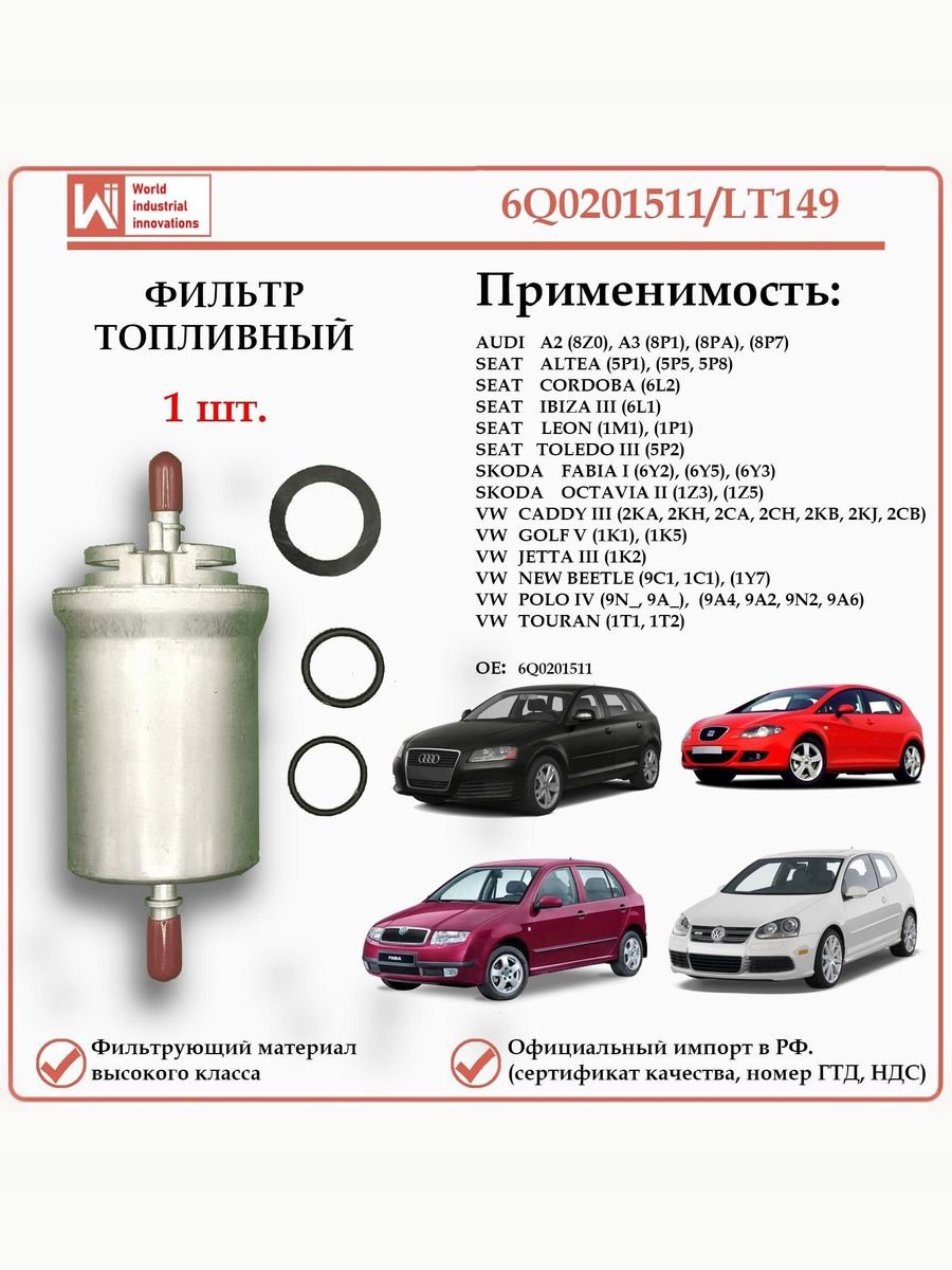Фильтр топливный для Ауди, Сеат, Шкода, Фольксваген, WII AUTO 6Q0201511/LT149