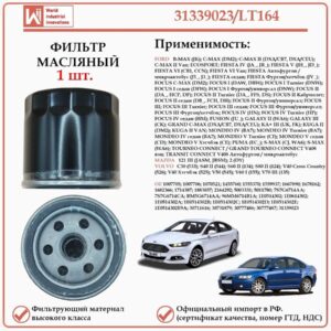 Масляный фильтр, для Форд, Мазда, Вольво WII AUTO 31339023/LT164