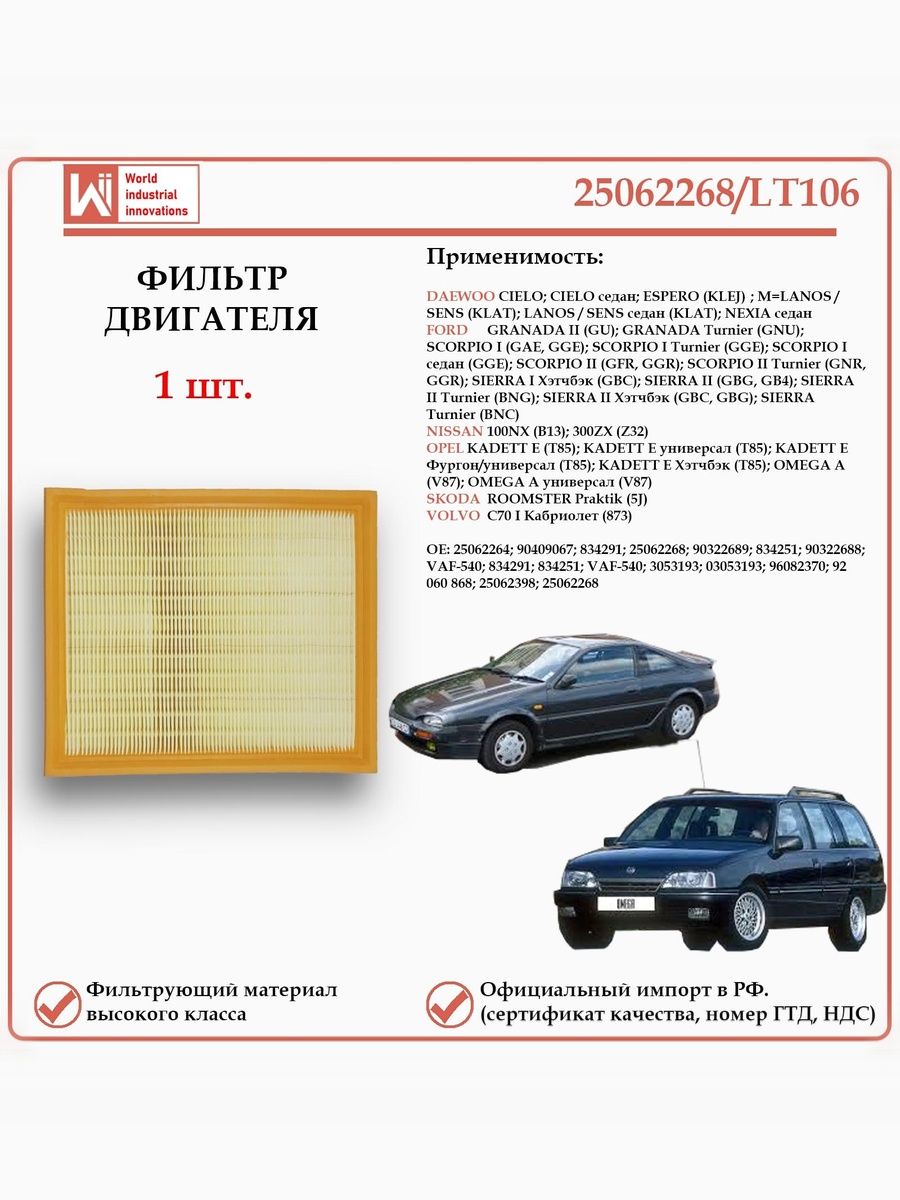 Фильтр двигателя воздушный для ДЭУ, Опель, Ниссан WII AUTO 25062268/LT106