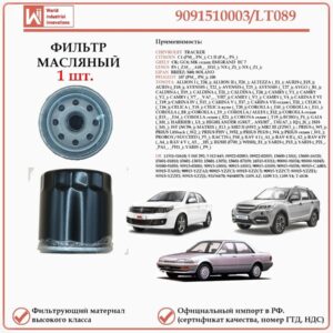 Масляный фильтр, предназначенный для автомобилей Тойота, Шевроле, Ситроен, Лифан, Джили WII AUTO 9091510003/LT089