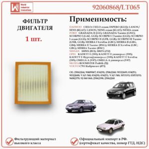 Воздушный фильтр, применяется для автомобилей ДЭУ Эсперо, Ланос, Сенс, Форд Гранада, Скорпио WII AUTO 92060868/LT065