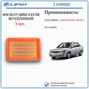 Фильтр двигателя воздушный для LIFAN BREEZ с двигателем TRITEC ! L1109102