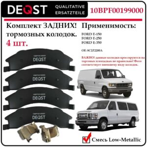 Колодки тормозные ЗАДНИЕ! (E-150, E-250, E-350)