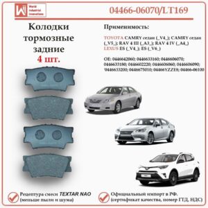Колодки тормозные задние для Тойота Камри, Лексус ES, WII AUTO 04466-06070/LT047