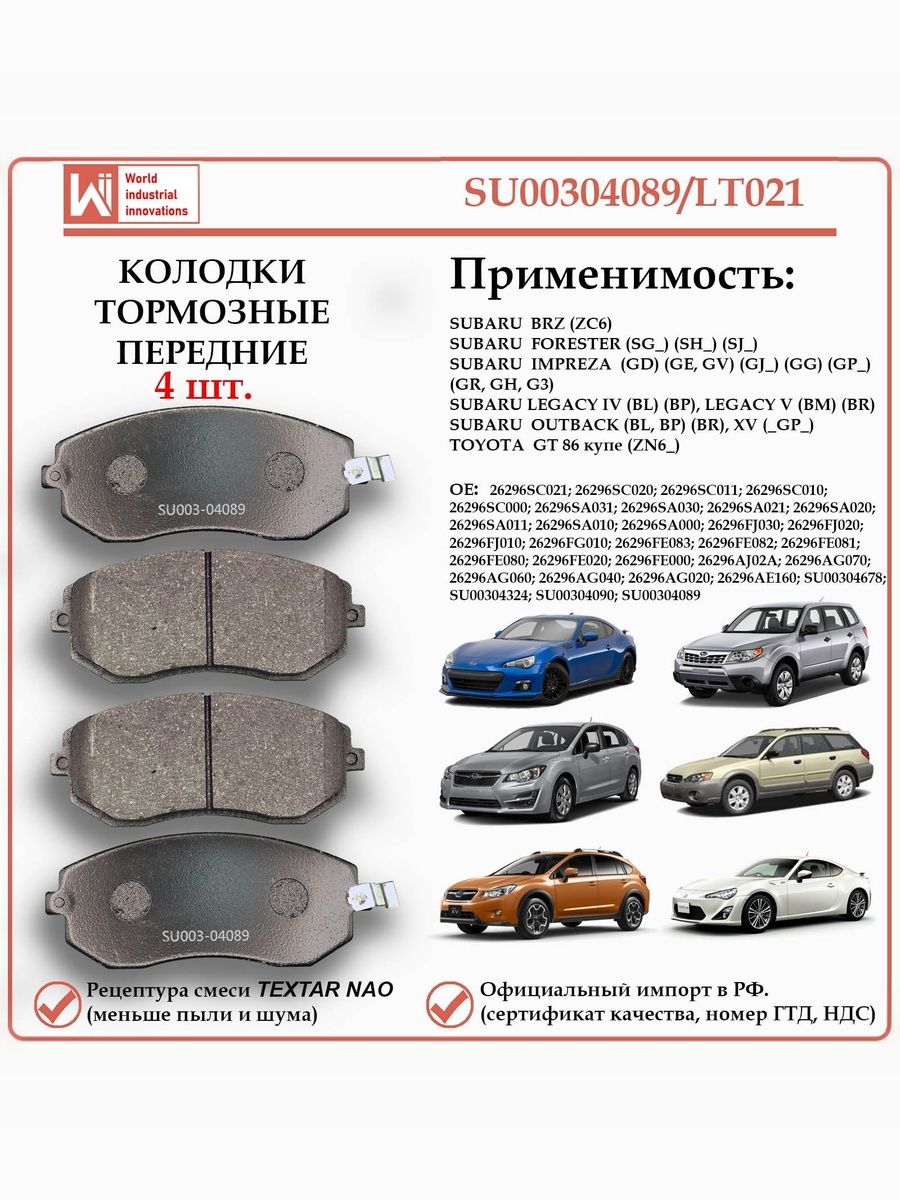 Колодки тормозные передние для Субару Форестер, Импреза, BRZ, WII AUTO SU00304089/LT021