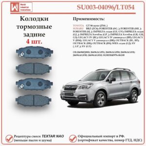 Колодки тормозные задние для Тойота GT, Субару Форестер, Импреза, Оутбэк, Легаси, WRX WII AUTO SU003-04096/LT054