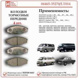 Колодки тормозные передние для HIACE - Автобус, Фургон. HILUX Пикап. WII AUTO 04465-35270/LT014
